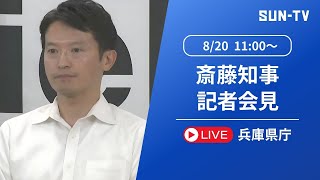 【アーカイブ】揺れる兵庫県政　知事の主張を覆す文書の存在、公益通報者保護法違反か　パレード資金還流疑惑も…知事定例会見何を語る　2024年8月20日午前11時～予定