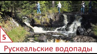 Рускеальские водопады