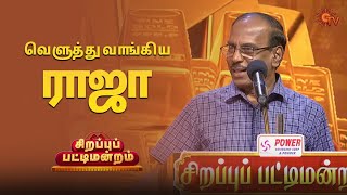 காசு தான் உங்க இடத்தை தீர்மானிக்கும்! - ராஜா | Sirappu Pattimandram | Tamil New Year Special |Sun TV