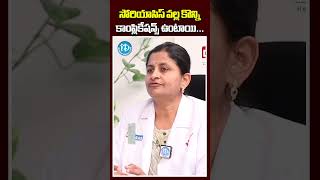 సోరియాసిస్ ని  నిర్లక్ష్యం చేస్తే..?Psoriasis Treatmen | Homeopathy | #shorts #idreamhealth