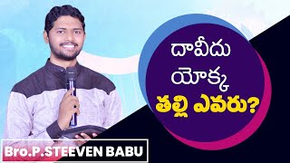 దావీదు యొక్క తల్లి ఎవరు....?#Immanuelgospelhall // #Stephenpala // Vanukuru