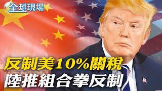 反制美10%關稅 陸推組合拳反制｜陸宣布谷歌涉陸反壟斷 中國市場監管總局正式立案調查 【全球現場】20250204 ‪‪‪‪‪@全球大視野Global_Vision