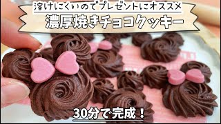 【超簡単】材料3つで濃厚焼きチョコクッキー【楽チンレシピ】