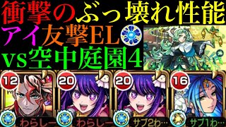 【モンスト】高難易度でも活躍できるぶっ壊れ性能で庭園4でも超優秀!?『アイ』を友撃EL厳選して使ってみた!!コラボスターターパック買うべき??【天魔の孤城 第4の園】【推しの子コラボ】