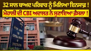 Mohali News: 32 ਸਾਲ ਬਾਅਦ ਪਰਿਵਾਰ ਨੂੰ ਮਿਲਿਆ ਇਨਸਾਫ਼ ! Mohali ਦੀ CBI ਅਦਾਲਤ ਨੇ ਸੁਣਾਇਆ ਫ਼ੈਸਲਾ !