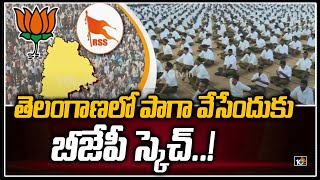 తెలంగాణలో పాగా వేసేందుకు బీజేపీ స్కెచ్! | RSS Announces to Hold Meeting in Telangana! | 10TV News