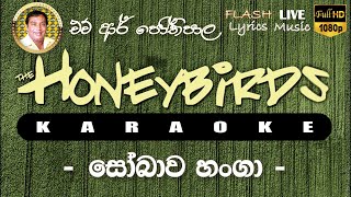 Sobawa Hanga Me Lo Thale Karaoke (Without Voice) සෝබාව හංගා මේ ලෝ තලේ කැරෝකේ