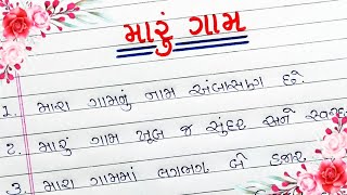 મારું ગામ નિબંધ |maru gam gujarati nibandh |Mara Gam Vishe Vakyo |મારા ગામ વિશે વાક્યો|ગુજરાતી નિબંધ