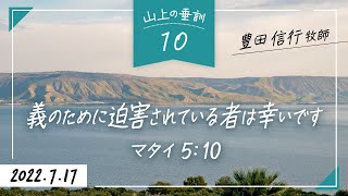 2022年7月17日　豊田信行牧師　山上の垂訓10  「義のために迫害されている者は幸いです」