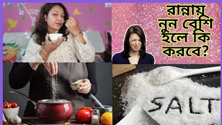 রান্নায় নুন বেশি হলে কি করবে?|How To Reduce Excess Salt In Cooking |SONALI BANERJEE