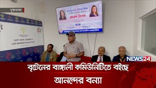 ব্রিটিশ মন্ত্রিসভায় দুই বঙ্গকন্যা, বৃটেনের বাঙ্গালী কমিউনিটিতে বইছে আনন্দের বন্যা | News24