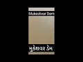 મુકેશ્વર ડેમ lmukeshvar dem 2022