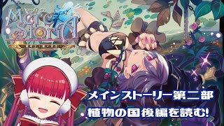 【メルスト】メインストーリー第二部・植物の国後編を読む！【天使ラングドシャ】