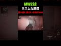 【cod mw2】油断大敵！このゲームのリスポーンは目の前に敵がいる時があるww【リス狩り】