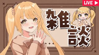 【朝活/雑談】何人におはよう言えるかな！金曜日～～✨【#のなたいむ】