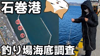 釣り場海底調査第8弾！ 石巻港の海底撮影チャレンジ。年始から柴犬ゆきちもビックリの釣果に！？【宮城県石巻市】