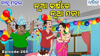 ବାବୁ ମହଲ: ନୂଆ ବର୍ଷରେ ନୂଆ ମଜା  ||  Babu Mahal # 265  ||  Nua Barsa Re Nua Maja || Odia Cartoon Video