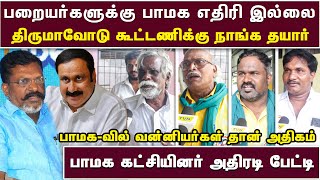 பாமகவில் வன்னியர்கள் தான் அதிகம் இருக்கோம் | அதனால என்ன இப்போ | பாமக கட்சியினர் அதிரடி பேட்டி | TVN