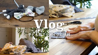 【縫わずに簡単リメイク】ヘアアクセサリーと蝶ネクタイづくり｜ハンドメイド好き主婦の暮らしVlog｜日常/子供服/コーヒー