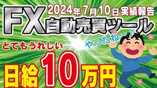 【FX自動売買ツール】EA3つ稼働で、今日もうれしい不労所得が10万円。　7月10日+直近１週間実績報告【FX】【EA】【金虎】【ゴールドラッシュ】【BTCウルフ】