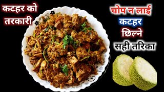 स्वादिलो कटहर को तरकारी बनाउने तरीका /Easy Way To Peel/Cut Jackfruit /Jackfruit Recipe