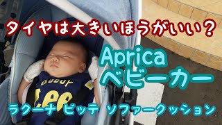 【ベビーカー】Apricaのベビーカー~タイヤは大きいほうがいい？~/Aprica Stroller~Should I use a larger tire?~