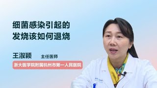 细菌感染引起的发烧该如何退烧 王淑颖 浙江大学医学院附属杭州市第一人民医院