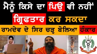 ਮੈਨੂੰ ਕਿਸੇ ਦਾ ਪਿਉ ਵੀ ਨਹੀਂ ਗ੍ਰਿਫਤਾਰ ਕਰ ਸਕਦਾ -Ramdev v/s IMA । KHALAS TV