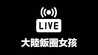 【直播】大陸整肅娛樂圈 飯圈女孩有多可怕？