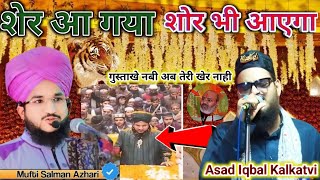 Asad Iqbal Naat ✔️ मुफ़्ती सलमान अज़हरी के रिहाई के बाद New Kalam दुश्मने सरकार से ना डरा है ना डरेगा