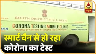 Delhi में अब स्मार्ट वैन के ज़रिये हो रहा है लोगों का रैपिड कोरोना टेस्ट