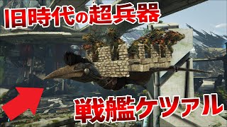 【ARK Survival Evolved 実況】旧時代の超兵器・戦艦ケツァルコアトルス【ジュラシックパーク編Extinction#55】