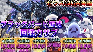 【神々の聖跡】ゴーストリング×レギンレイヴ入りブラックバードでゼウスGIGA降臨攻略