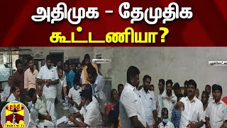 அதிமுக - தேமுதிக கூட்டணியா? | AIADMK | DMDK | Election 2022