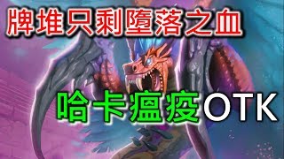 《Hearthstone OTK》Hakkar, the Soulflayer