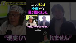 ひろゆき＆ひげおやじ「これで私は不倫から目が醒めました」ある春の日に不倫女性が相手についた嘘の話【うそつき王選手権 仲良し 論破 ショート】 #ひろゆき #ひげおやじ #shorts