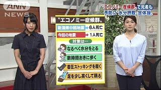 “エコノミー症候群”予防に「水分摂取・足体操」(16/04/19)