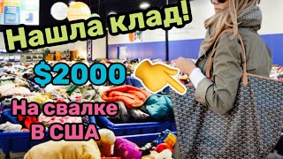 Барахолка без монтажа!Нашла клад!Сумка Goyard за 2000$ на свалке в США!!Наталья Майами Секонд Хенд