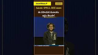 ఈ రసాయన మూలకం అర్థం తెలుసా!.. AP - Sakshi Spell Bee 2024 Category-1 #sakshieducation