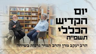 אמונה לנוכח השואה | הרב יעקב מדן והרב תמיר גרנות | עשרה בטבת תשפ\