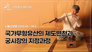 [월간궁방 - 주제발표] 국가무형유산의 제도변천과 궁시장의 지정과정 (유세현) [2025년 5월]