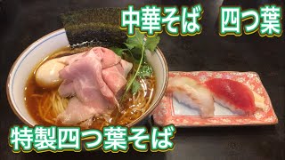 【中華そば　四つ葉】埼玉県上位のラーメンは至高の美味さ【食べログ3.80】