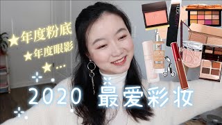 ʚ♥ɞ 良心整理｜2020年最爱用的彩妆品｜今年最好用的粉底是什么｜最好用的粉底刷美妆蛋｜新手友好的腮红眼影修容｜绝美高光｜洗刷妙招