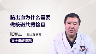 脑出血为什么需要做核磁共振检查 张春志 吉林省脑科医院