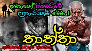 තාත්තා - පිය ගුණ වරුණ | සුවහසක් පියවරුන් හට උපහාරයක්ම වේවා.!!! Thaththa Song - Piya Guna Waruna