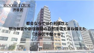 『千駄ヶ谷フラワーマンション』JR山手線・中央総武線・都営大江戸線「新宿駅」徒歩4分！🟢未来都市空間がご紹介するリノベーションマンション！