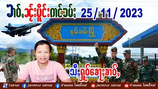 25/11/2023 ၶၢဝ်ႇၵၢင်ၶမ်ႈ ၶၢဝ်ႇၵၢၼ်သိုၵ်းမိူင်းႁဝ်း  25 พ.ย.66 ข่าวภาษาไต ၸၢမ်ႇၶိူဝ်း တႆးမႂ်ႇ ไตยใหม่