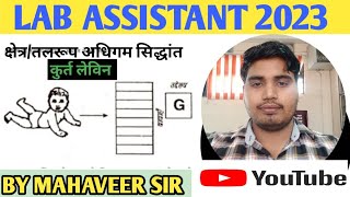 LECT-25: क्षेत्र/तलरूप/संज्ञानात्मक क्षेत्र अधिगम सिद्धांत FOR LAB ASSISTANT 2023 BY MAHAVEER SIR