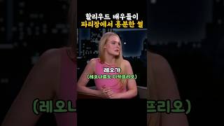 할리우드 배우들이 파티장에서 한국인 때문에 흥분한 이유