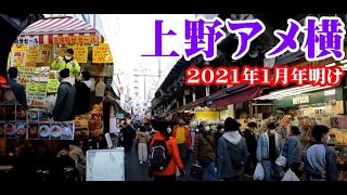 上野アメ横　 アメヤ横丁 年明け 2021年1月2日  人出は例年の7割程度　アメ横商店街  チョコレートたたき売り　 Street Food at Ameyoko Market in Ueno